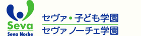 セヴァ・子ども学園