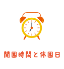 開園時間と休園日